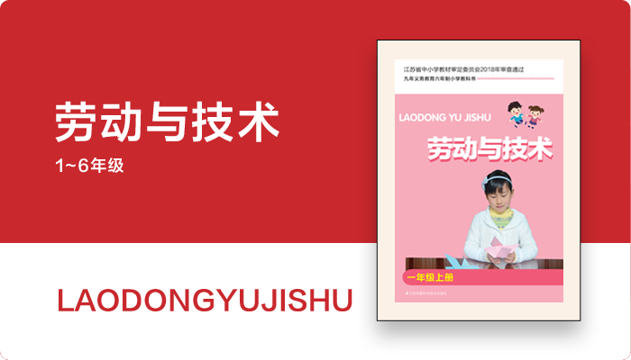 劳动与技术